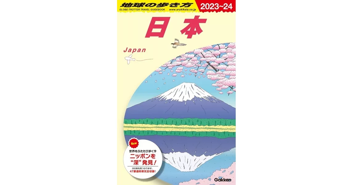 地球の歩き方 日本 2023~2024 | 拾書所