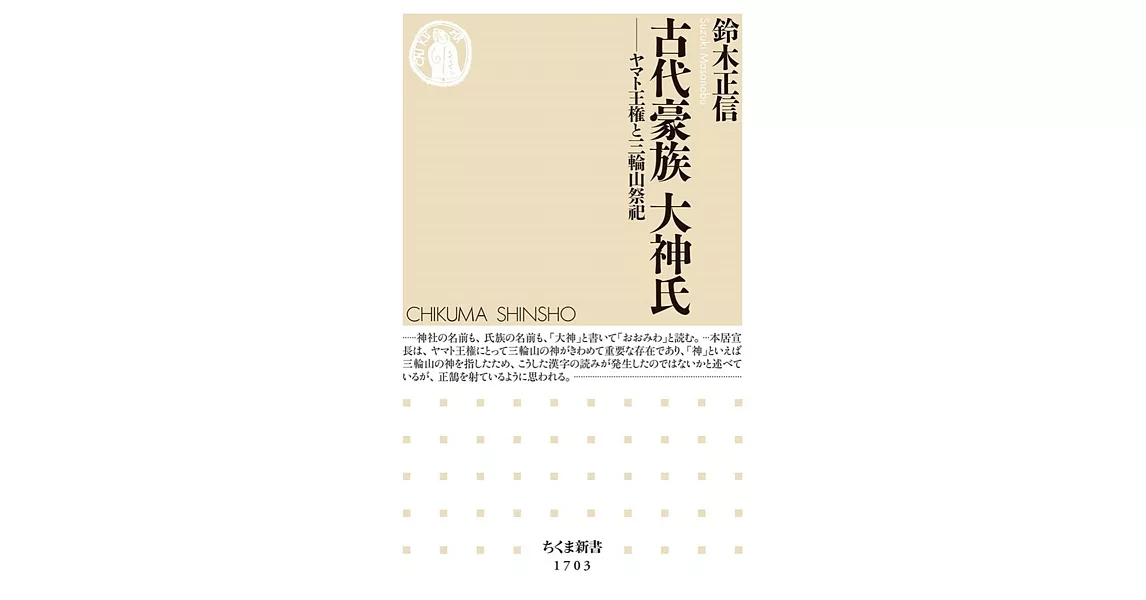 古代豪族 大神氏: ヤマト王権と三輪山祭祀 | 拾書所