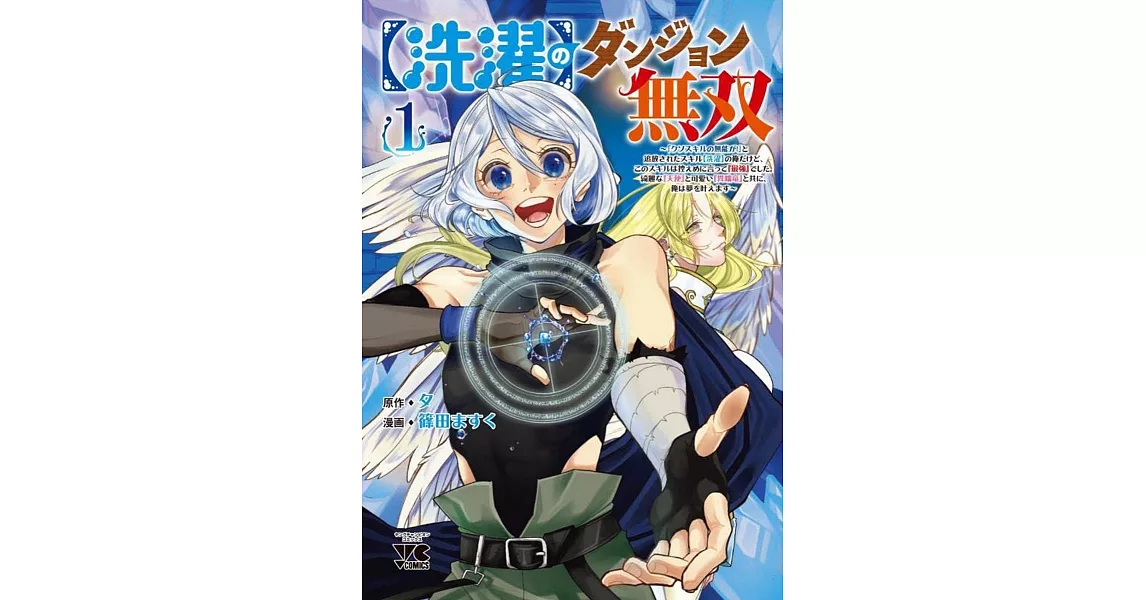 【洗濯】のダンジョン無双 ~「クソスキルの無能が!」と追放されたスキル【洗濯】の俺だけど、このスキルは控えめに言って『最強』でした。綺麗な『天使』と可愛い『異端竜』と共に、俺は夢を叶えます~ 1 | 拾書所