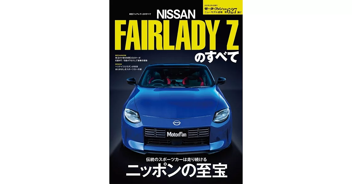 ニューモデル速報 第627弾 新型 フェアレディZ のすべて モーターファン別冊 ニューモデル速報 | 拾書所