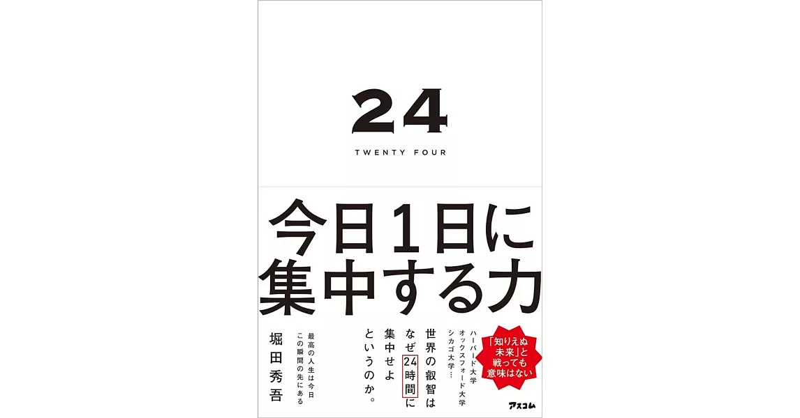 24 TWENTY FOUR 今日1日に集中する力 | 拾書所