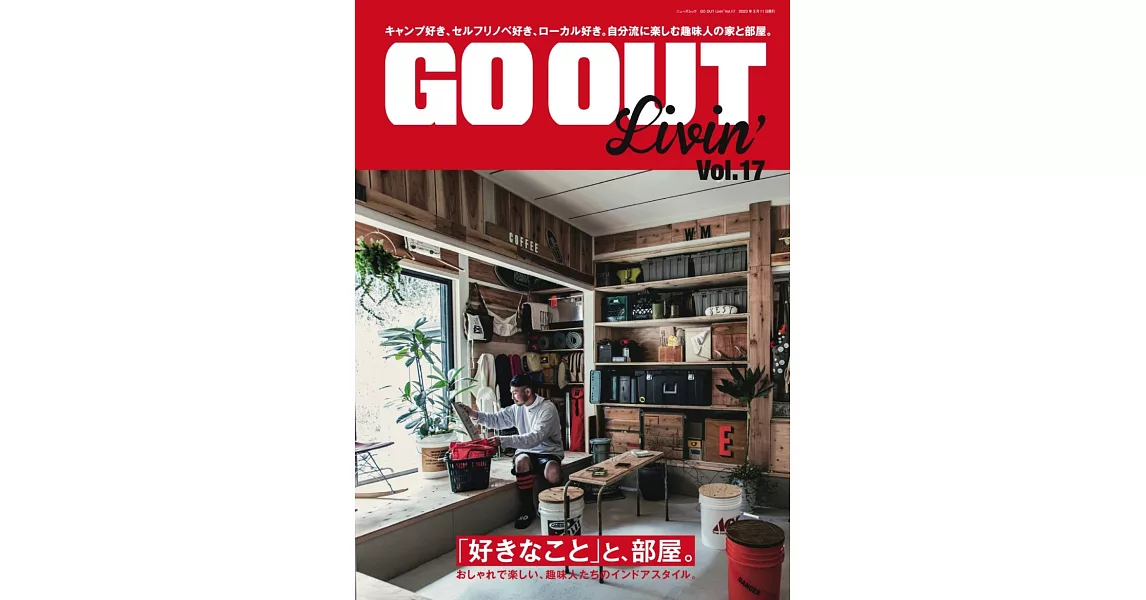 GO OUT戶外休閒風格房間佈置實例特集 VOL.17 | 拾書所