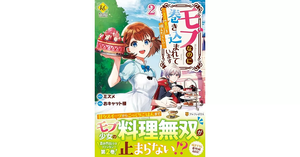 モブなのに巻き込まれています: 王子の胃袋を掴んだらしい 2 | 拾書所