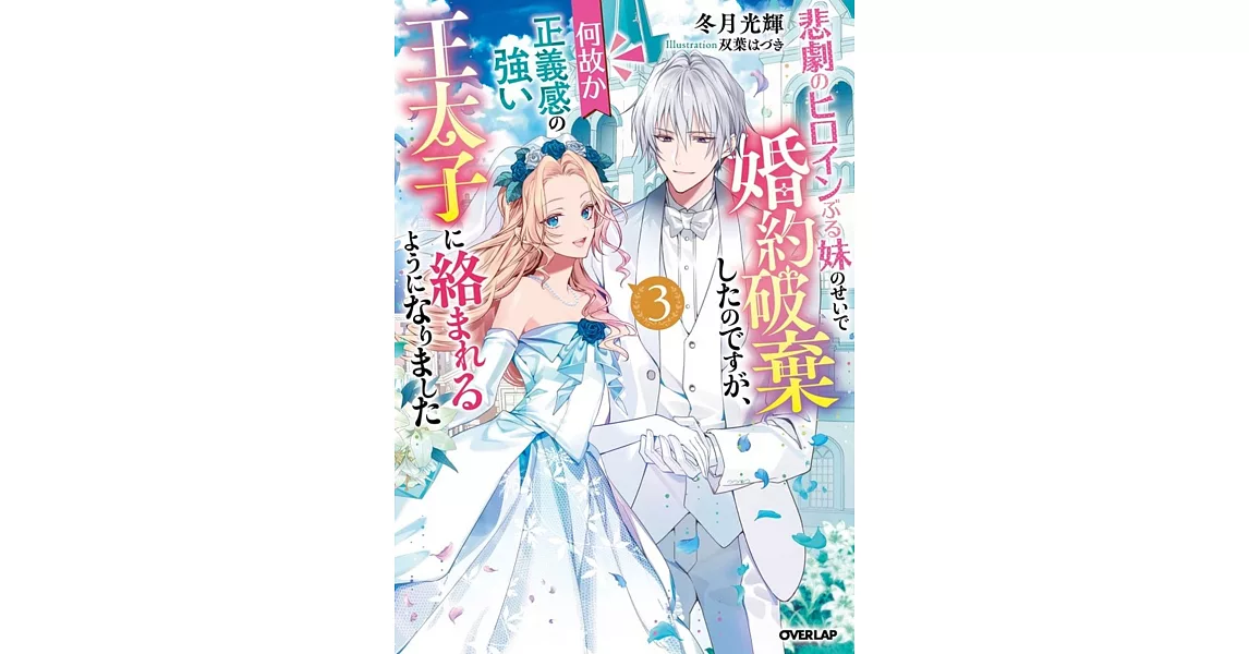 悲劇のヒロインぶる妹のせいで婚約破棄したのですが、何故か正義感の強い王太子に絡まれるようになりました 3 | 拾書所