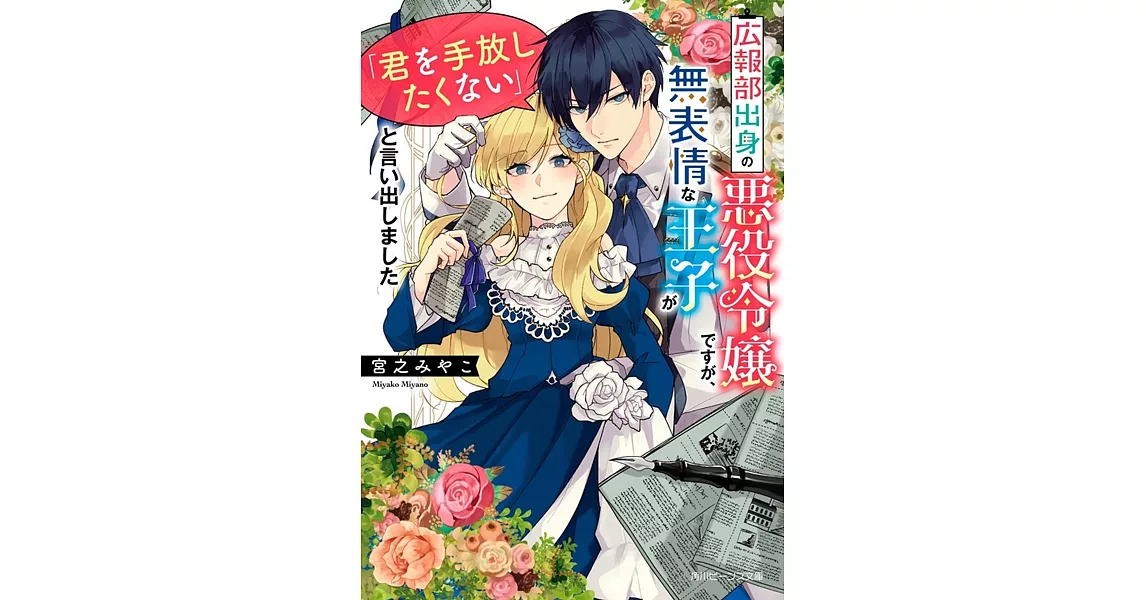 広報部出身の悪役令嬢ですが、無表情な王子が「君を手放したくない」と言い出しました | 拾書所