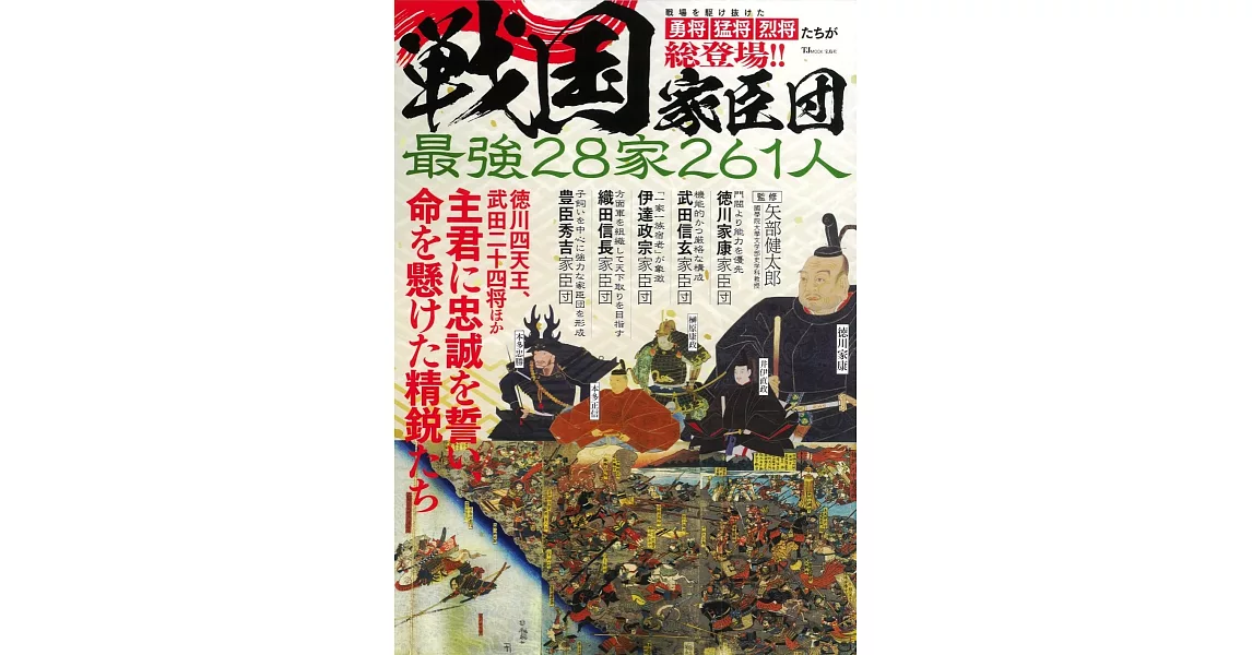 戰國家臣團最強28家261人完全解析專集 | 拾書所