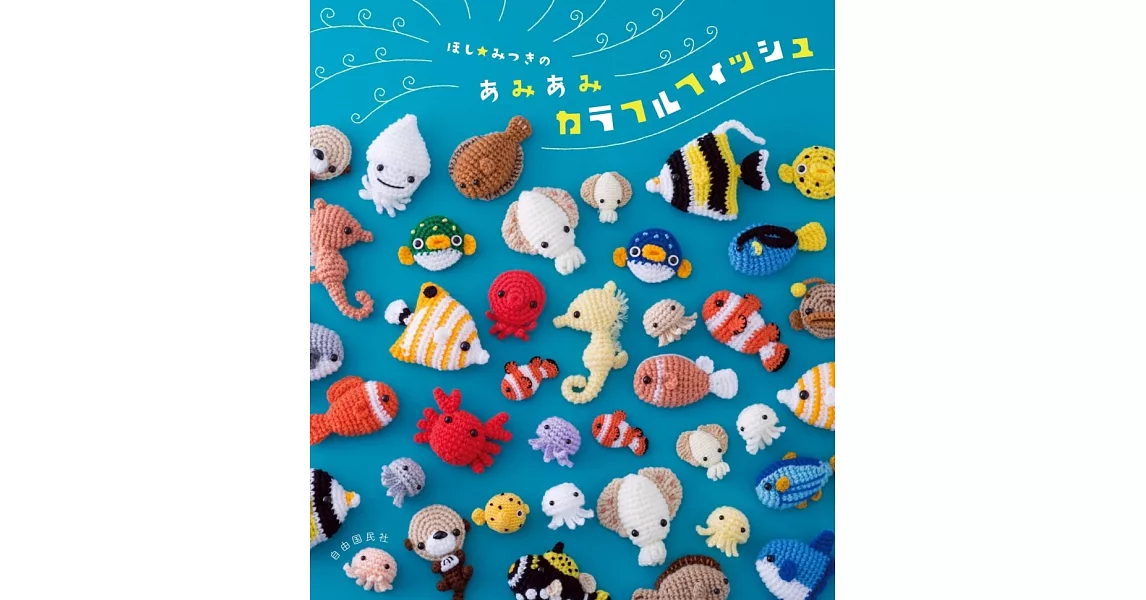 HOSHI☆MITSUKI可愛海洋生物造型玩偶編織作品集 | 拾書所