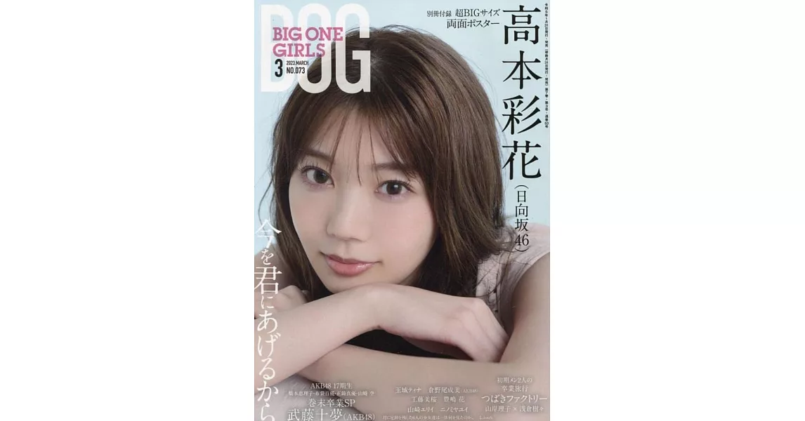 日本青春女偶像情報寫真特刊 NO.73：高本彩花（日向坂46）（附海報） | 拾書所