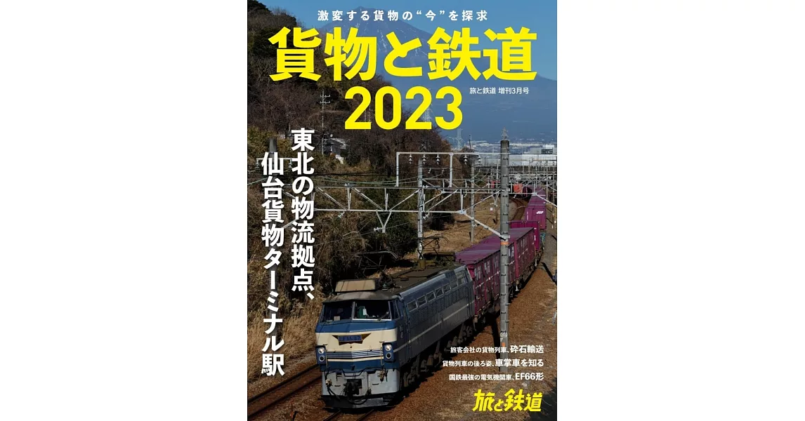 貨物與鐵道完全解析專集2023 | 拾書所