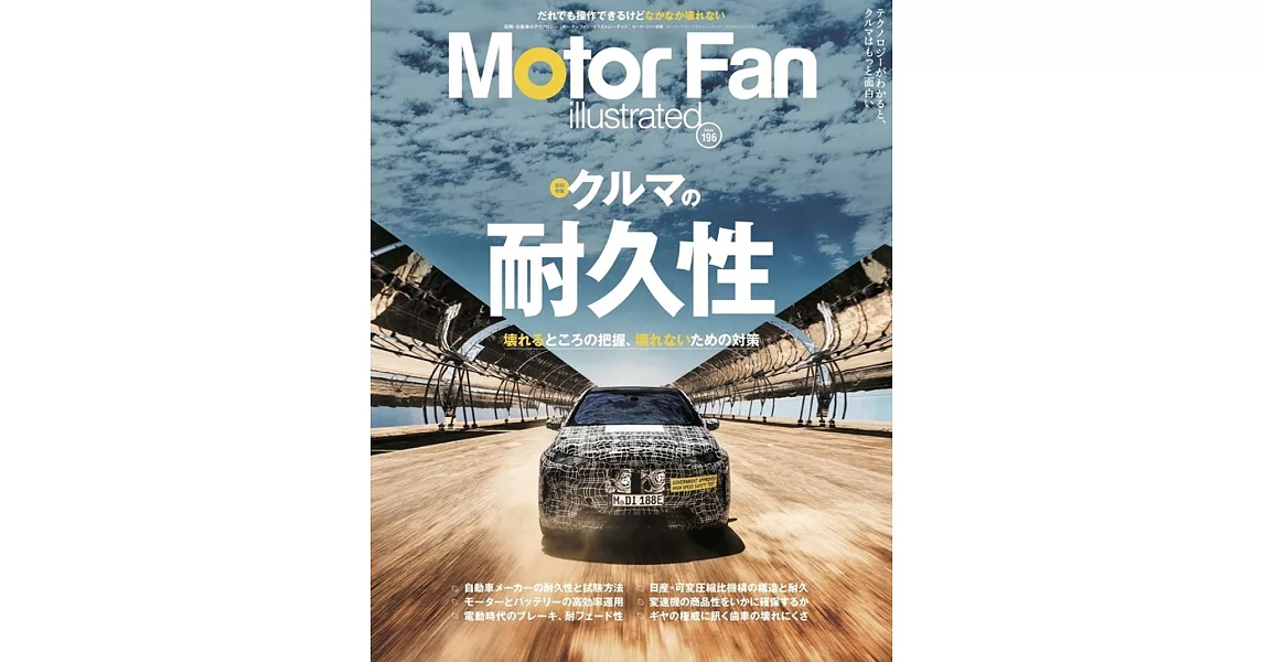 MOTOR FAN illustrated - モーターファンイラストレーテッド - Vol.196 モーターファン別冊 | 拾書所