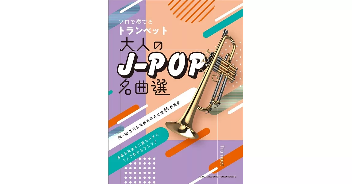 小號吹奏大人J－POP名曲樂譜精選集 | 拾書所