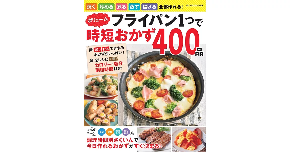 平底鍋製作快速美味料理食譜400品 | 拾書所