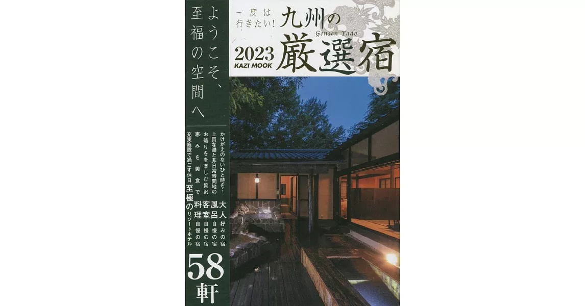 九州嚴選住宿旅遊情報專集 2023 | 拾書所