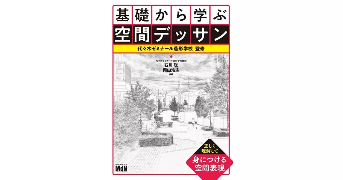 基礎から学ぶ空間デッサン | 拾書所