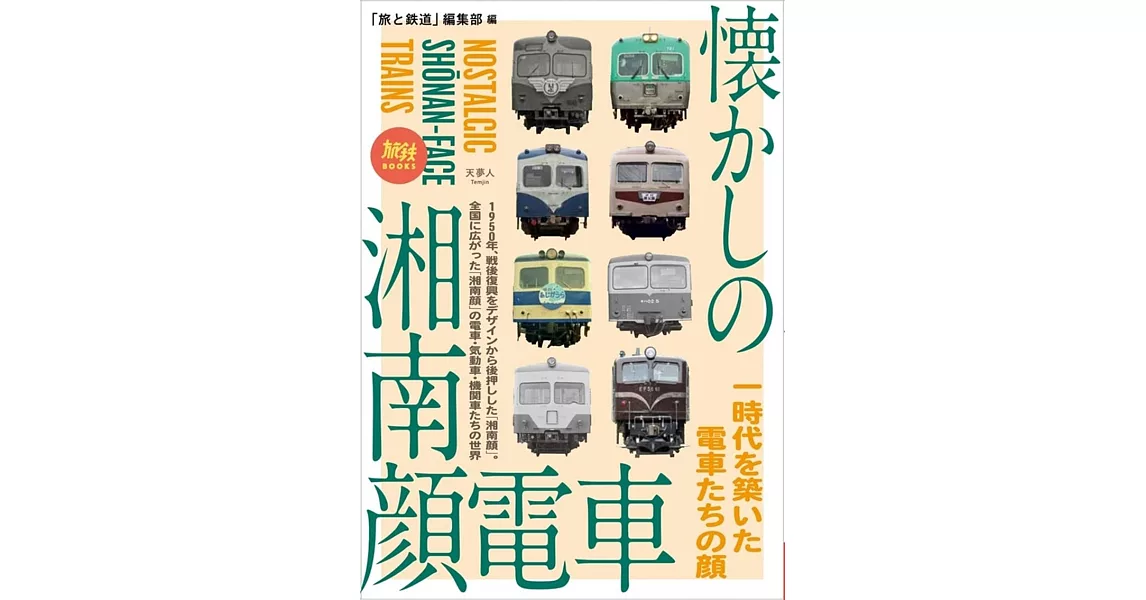 懐かしの湘南顔電車 | 拾書所