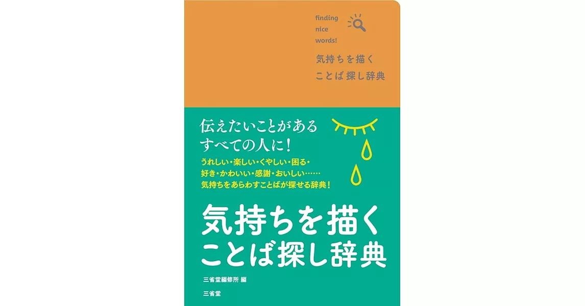 気持ちを描く ことば探し辞典 | 拾書所