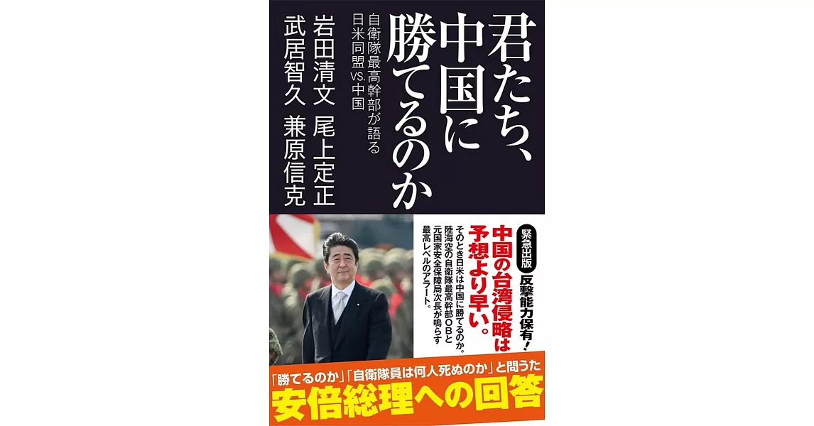 君たち、中国に勝てるのか　自衛隊最高幹部が語る日米同盟VS.中国 | 拾書所