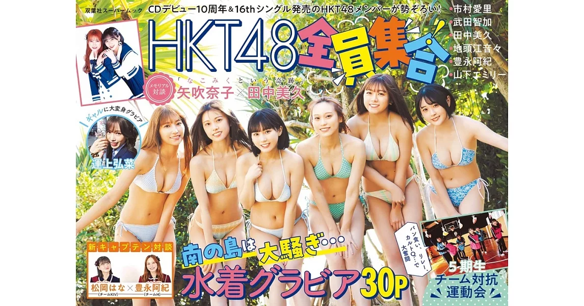 HKT48全員集合！完全專集 | 拾書所