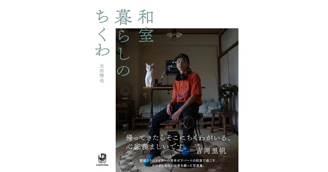 太田晴也與愛貓生活寫真手冊：和室暮らしのちくわ | 拾書所