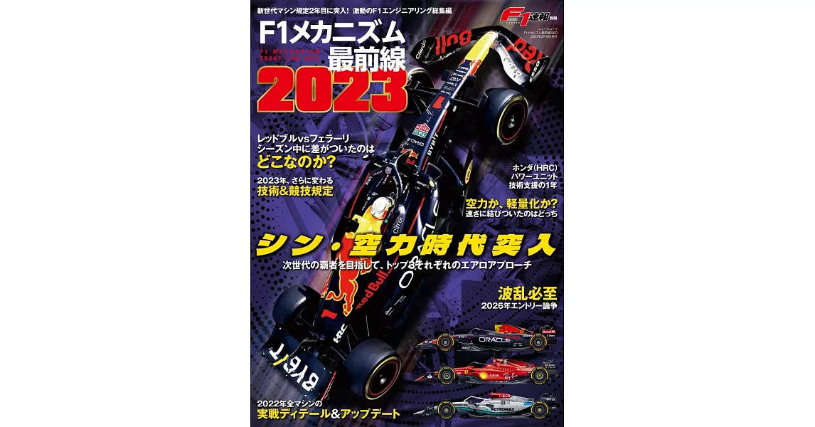 F1引擎裝置最前線完全解析專集2023 | 拾書所