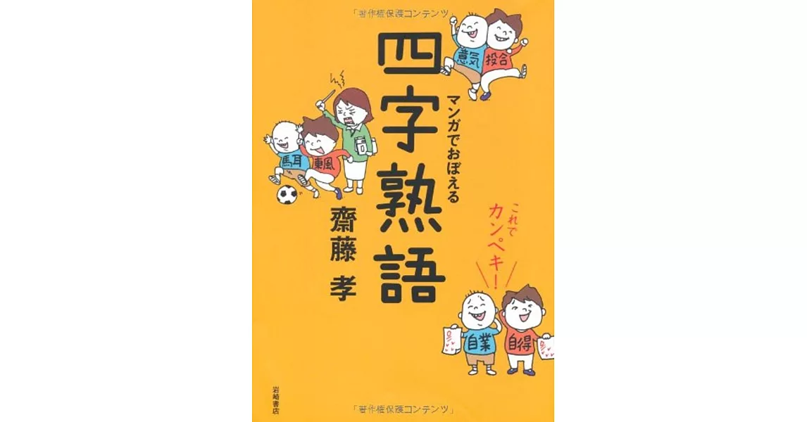 これでカンペキ！マンガでおぼえる四字熟語 | 拾書所