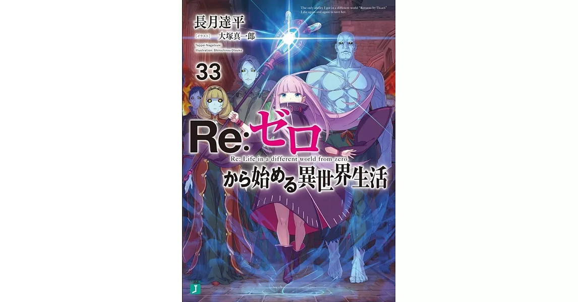 Re：ゼロから始める異世界生活 33 | 拾書所