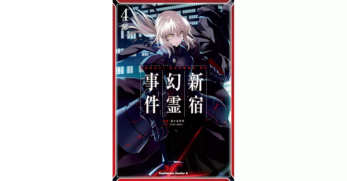 Fate／Grand Order－Epic of Remnant－亜種特異点I 悪性隔絶魔境 新宿 新宿幻霊事件 4 | 拾書所