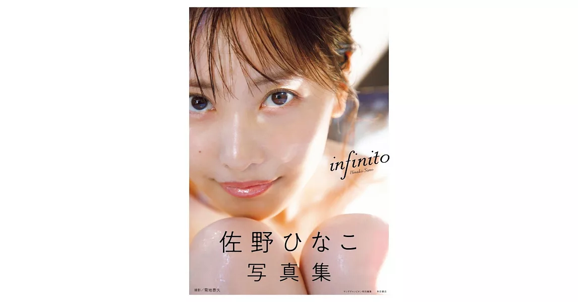 佐野日向子寫真集：infinito | 拾書所