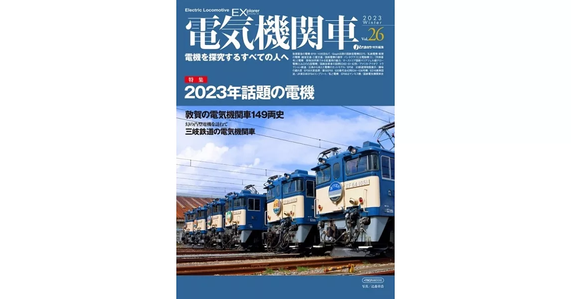 電気機関車EX（エクスプローラ）Vol.26 | 拾書所