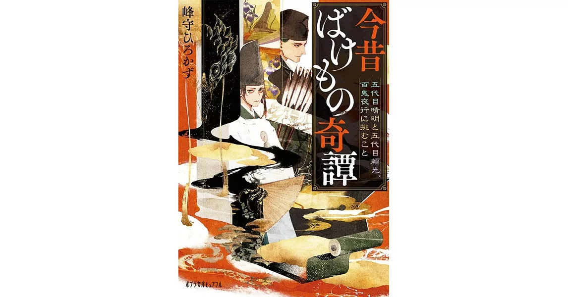 今昔ばけもの奇譚 五代目晴明と五代目頼光、百鬼夜行に挑むこと | 拾書所