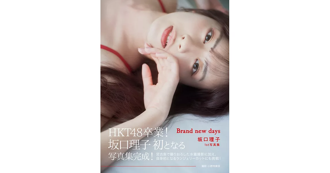 坂口理子1st寫真集：Brand new days | 拾書所