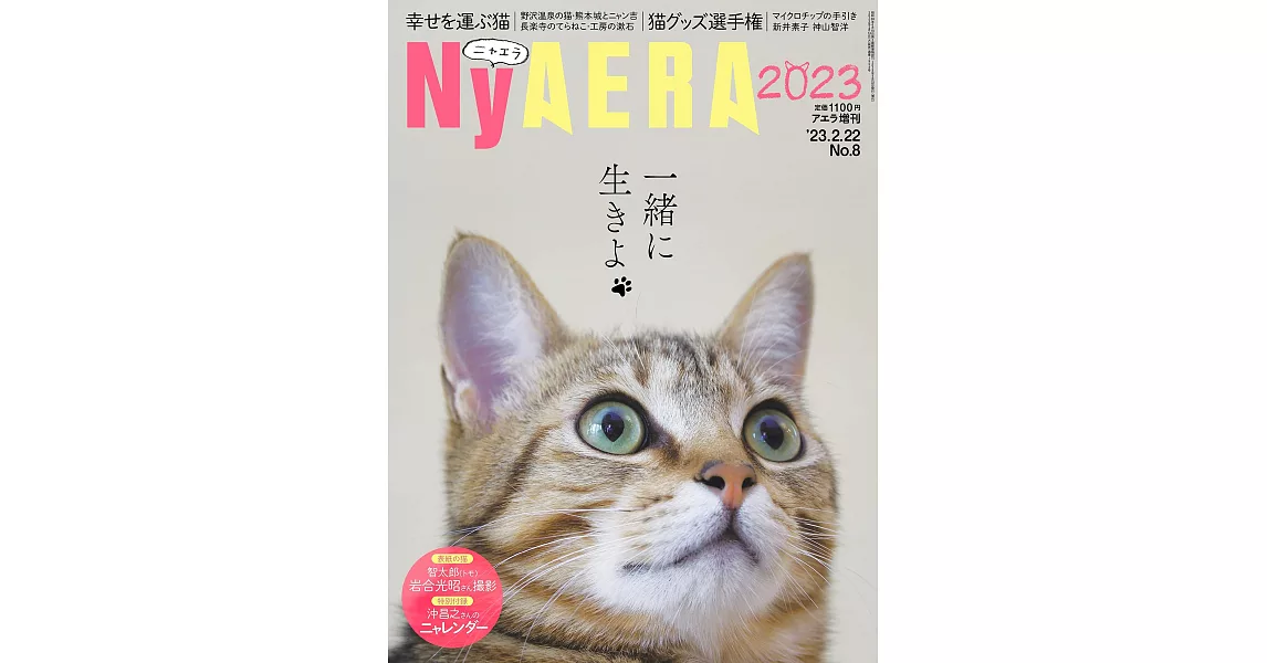 NyAERA貓咪生活情報誌 2023 | 拾書所