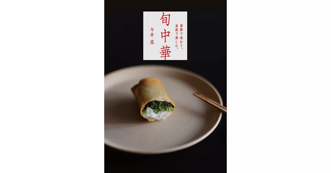 今井亮美味季節料理製作食譜集 | 拾書所