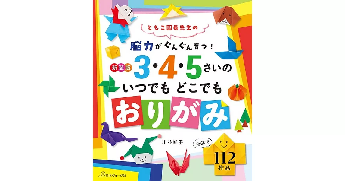 川並知子簡單趣味兒童摺紙手藝作品集 | 拾書所