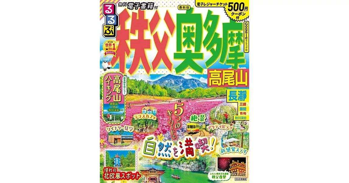 るるぶ秩父 奥多摩 高尾山 | 拾書所