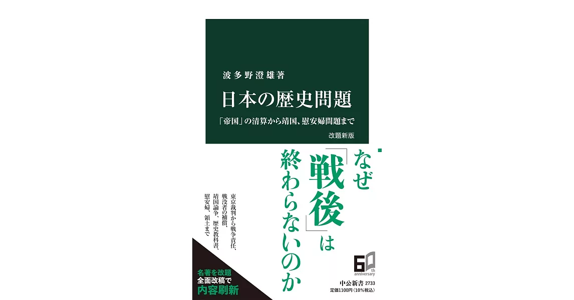 日本の歴史問題　改題新版-「帝国」の清算から靖国、慰安婦問題まで | 拾書所