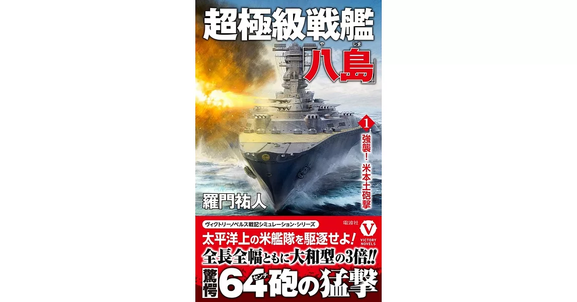 超極級戦艦「八島」<1>強襲！米本土砲撃 | 拾書所