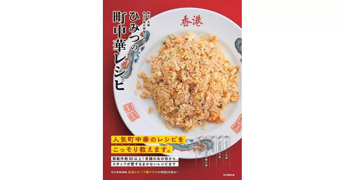 東京・大阪 名店の味が再現できる！ ひみつの町中華レシピ | 拾書所