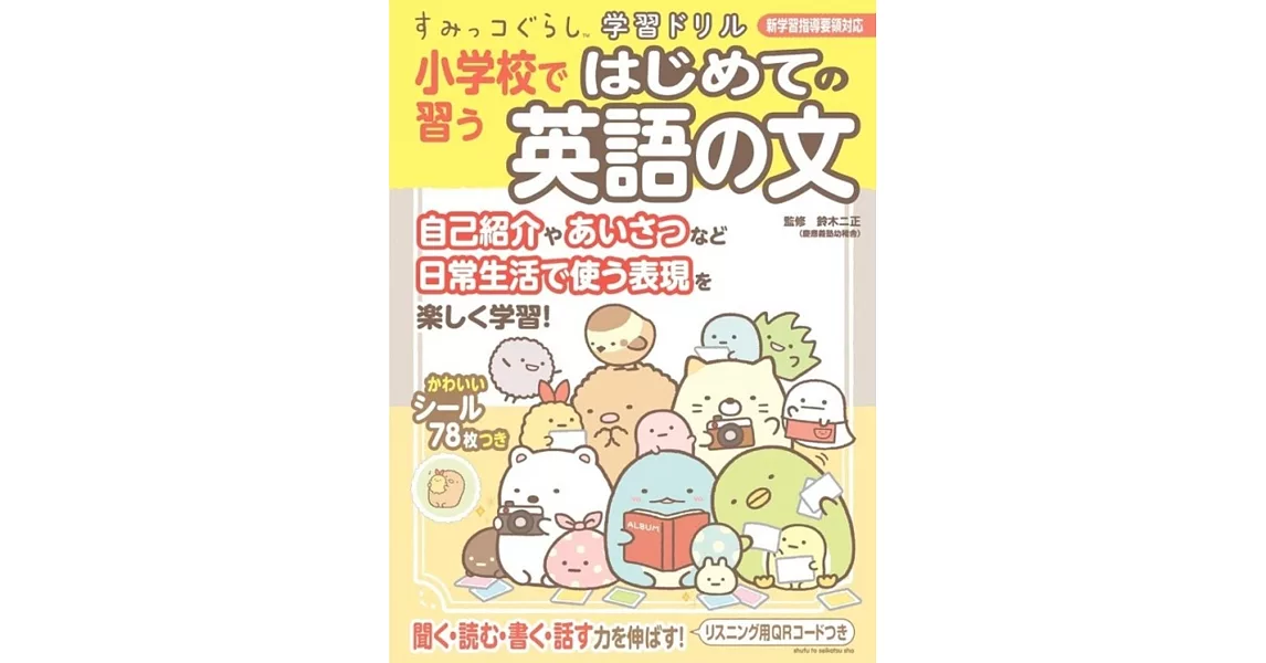 すみっコぐらし学習ドリル 小学校で習うはじめての英語の文 | 拾書所