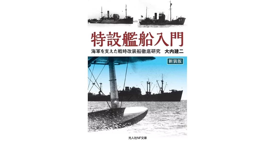 新装版　特設艦船入門　海軍を支えた戦時改装船徹底研究 | 拾書所