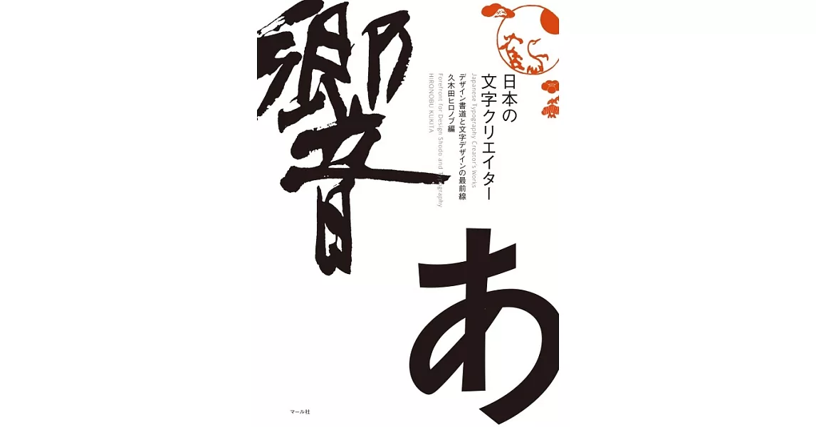 日本文字設計師作品實例解析專集 | 拾書所