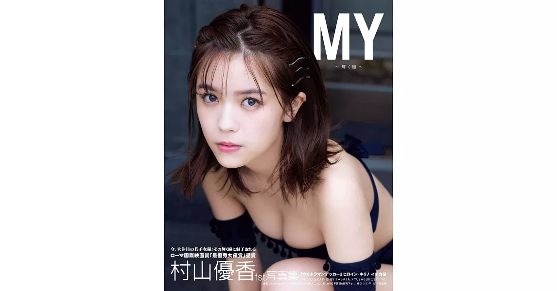 村山優香1st.寫真集：MY～輝く瞳～ | 拾書所