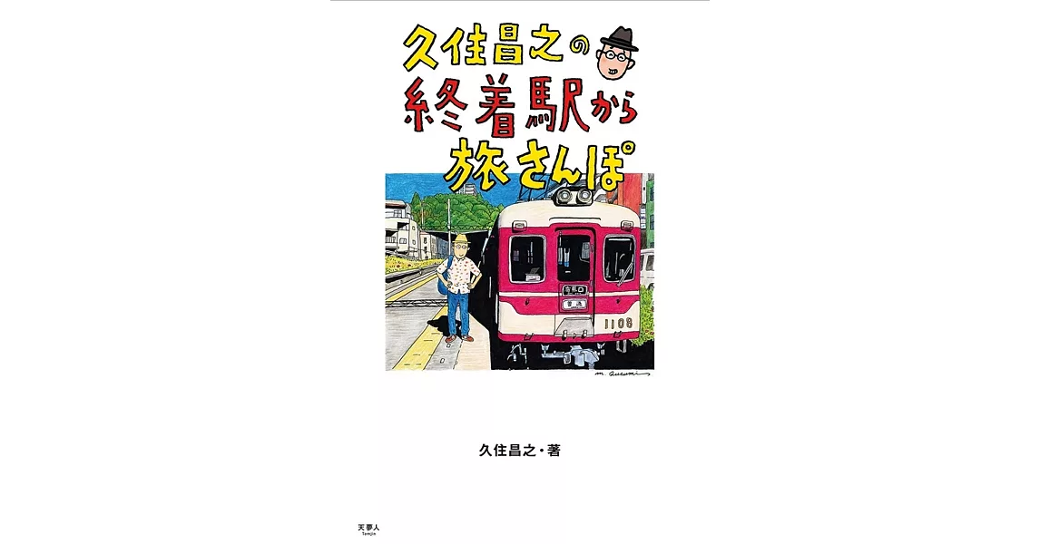 久住昌之の終着駅から旅さんぽ | 拾書所