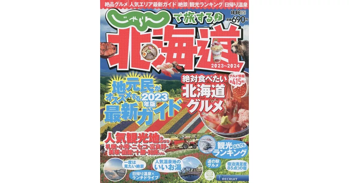 北海道悠遊情報完全特集 2023～2024 | 拾書所