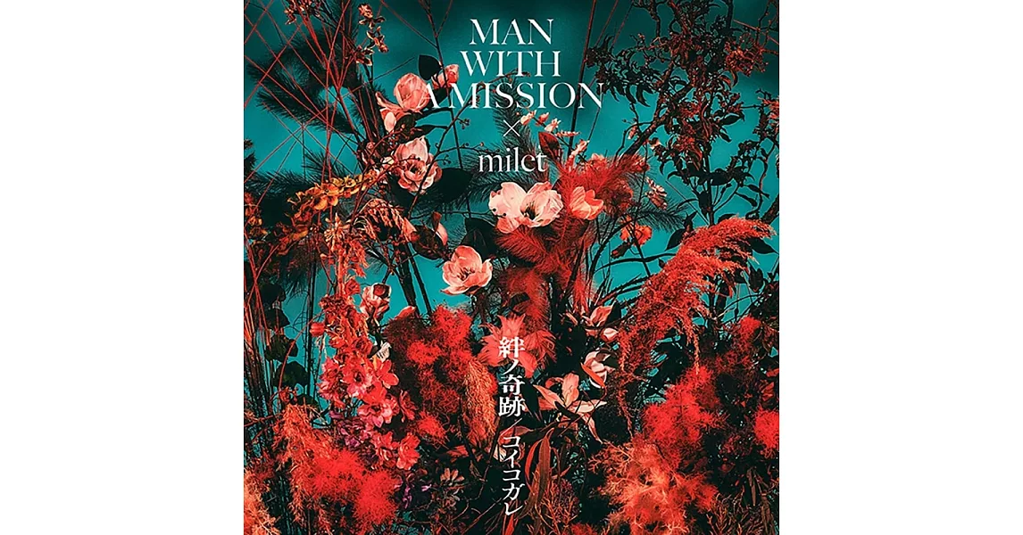 鬼滅之刃 刀匠村篇 OP「絆ノ奇跡」初回生産限定盤 MAN WITH A MISSION × milet | 拾書所