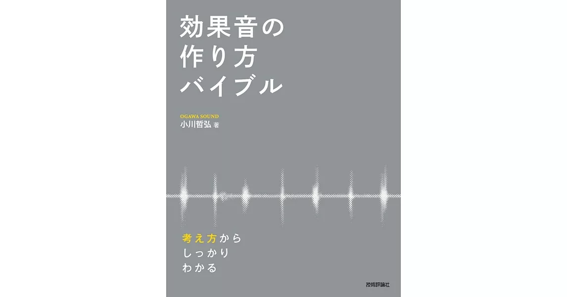 効果音の作り方バイブル ― 考え方からしっかりわかる | 拾書所