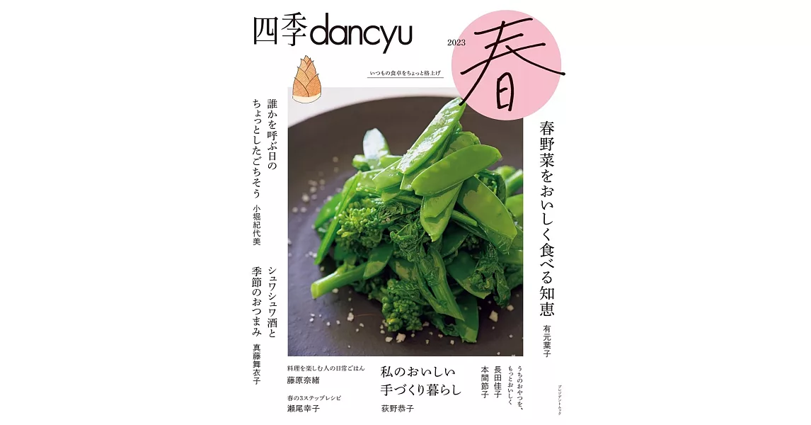 四季dancyu美味料理食譜特集：2023春 | 拾書所