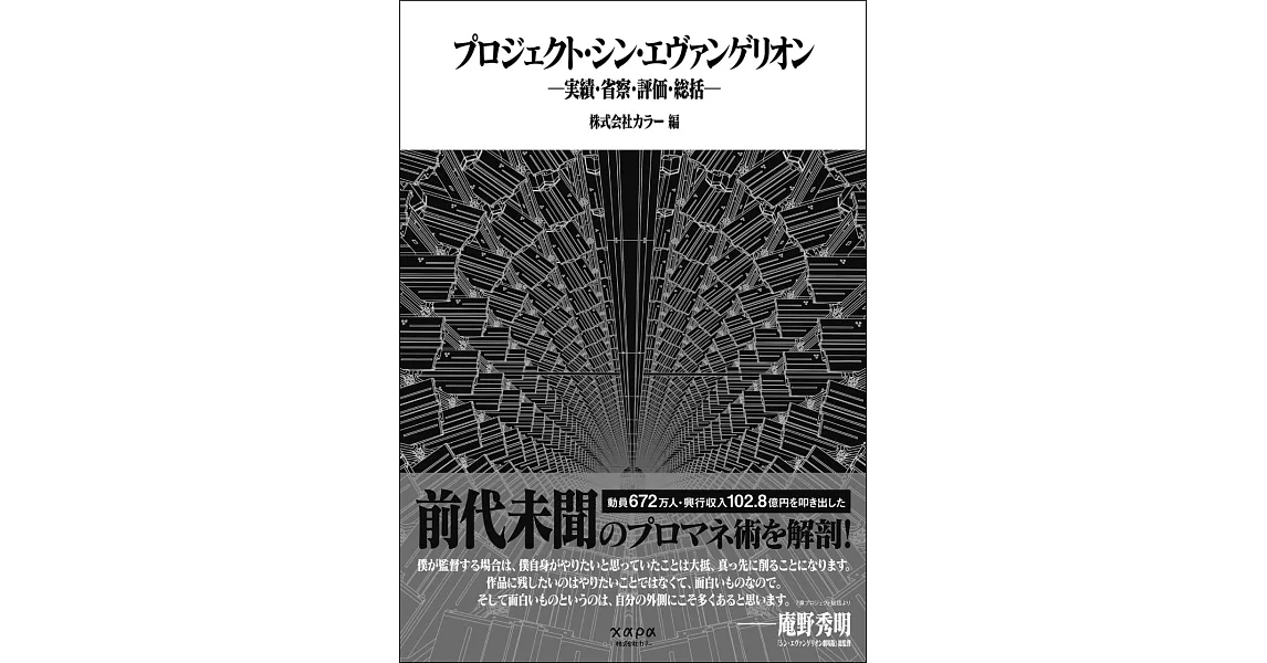 福音戰士新劇場版：終電影製作完全解析專集 | 拾書所