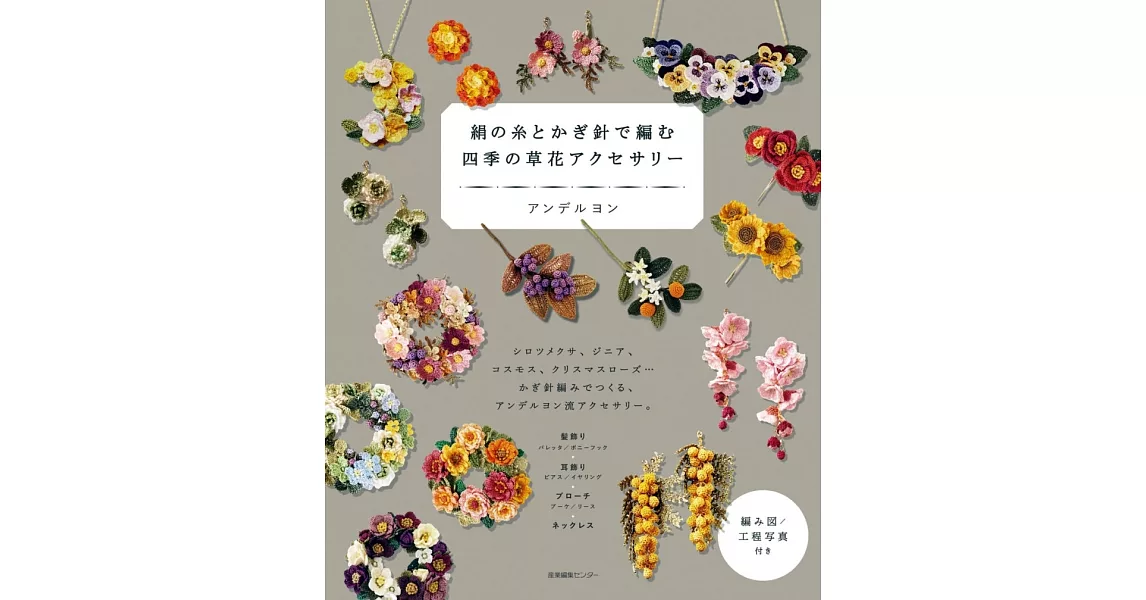 絲線鉤針編織四季草花飾品手藝作品集 | 拾書所