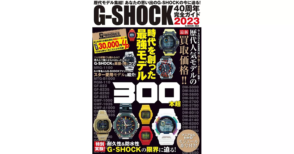 G－SHOCK 40週年紀念完全專集 2023 | 拾書所